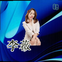 李薇